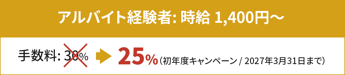 アルバイト経験者：時給1400円〜