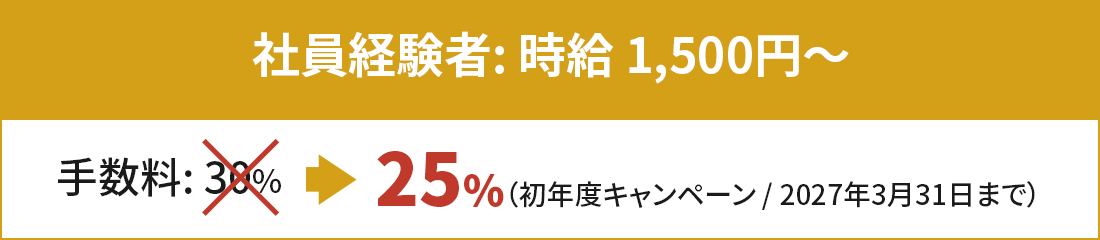 社員経験者：時給1500円〜