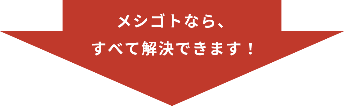 メシゴトならすべて解決できます！