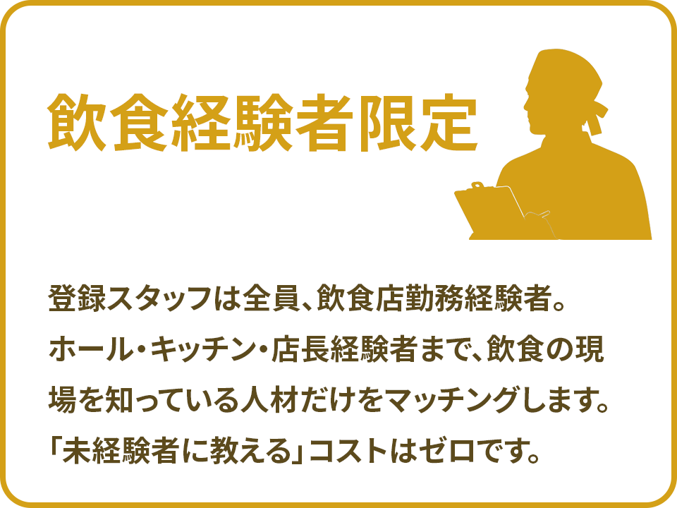 飲食経験者限定