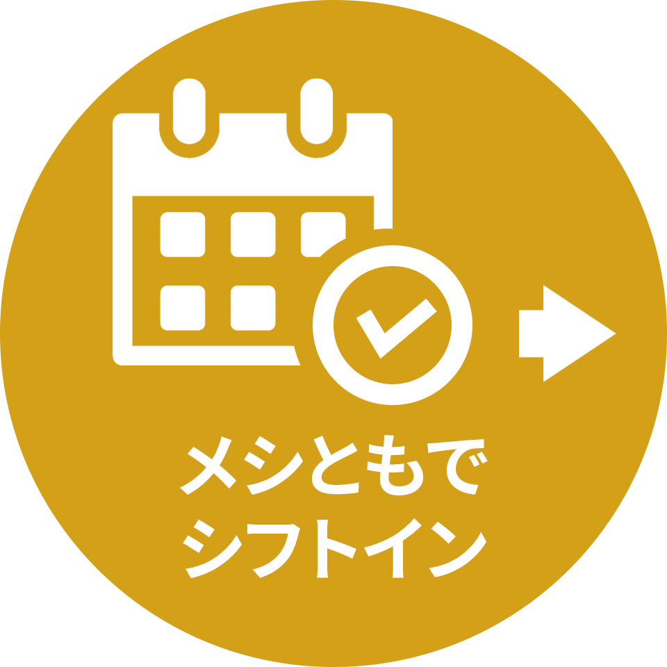メシともでシフトイン