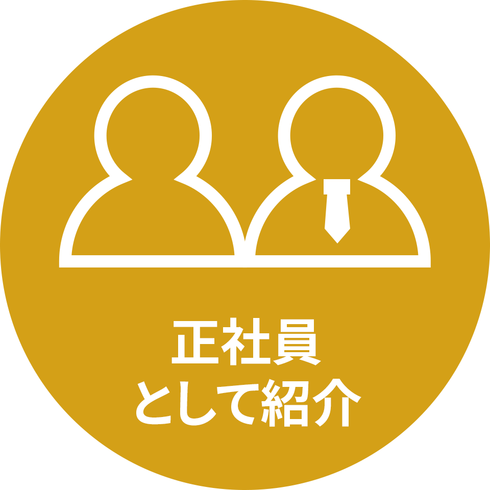 正社員として紹介